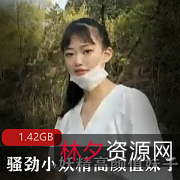 清纯素人妹子高颜值驾车野外K交,放肆欢乐1.42GB视频资源