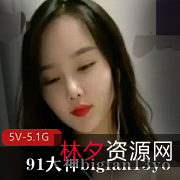 『91大神Bigfan13yo原始视频系列：5部曲，不露脸，丰富精彩，移动水印，欲望激发热血』