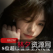 网红极品：高颜值推主的有尺度作品，疯狂喊叫，完美露脸，入手必备