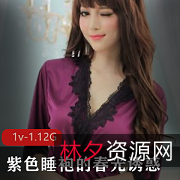 春光诱惑:紫色睡袍的美丽审美,1V1.12G视频资源