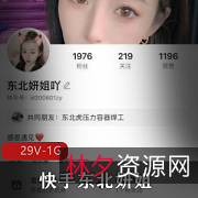 快手东北妍姐与榜一大哥共同玩游戏,分享精彩人生经历