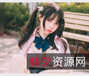 限时特惠微博推特网红六味帝皇酱合集，COSer水原千鹤推荐，支持4G网络！