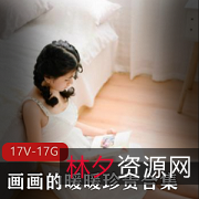 FL姬画画粉嫩多汁高端身材珍贵资源合集17.2G