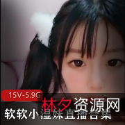 软妹子主播：一线天玩法大揭秘，露脸粉丝合作视频15V、5.9G