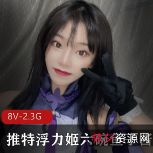 FL姬六碗鱼子酱资源合集，2.3G视频尽在推特