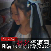 日本女JK乔18岁外教视频作品,7部合集总计5.9G,推特爆红