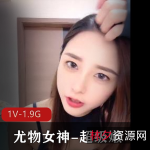 尤物女神W超级嫩1V-1.9G视频泰迪主播弹幕