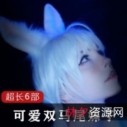 可爱双马尾妹子：6部真青春装嫩视频，7G萌女仆碎花连衣裙，兔耳Coslorita