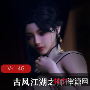 绝对不能错过！VAM-8月新作-古风江湖之师母篇--师母的秘密[1V-1.4G]，时长33分钟，作者自拍，人气超竿娆推荐，贴心字幕，小说改编，让您沉浸在师母的神秘世界中！