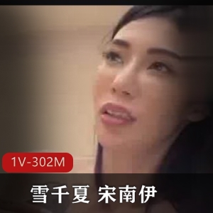 麻豆傳媒新人入職：雪千夏&宋南伊自拍抢先版，画质感人女主阿姨车灯身材下水道，棒棒糖下载观看