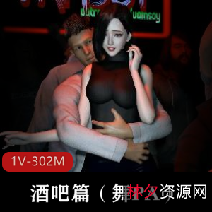 酒吧篇：舞PA1V1.8G，VAM作品，吐槽不断！
