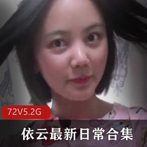快手小成熟主妇依云最新日常合集72V5.2G，实力演技，82社区女友系列