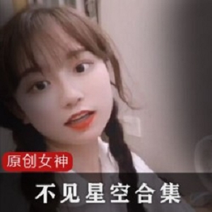 无水印久妖平台经典甜美不见星空完整版合集1.8G，资源优质