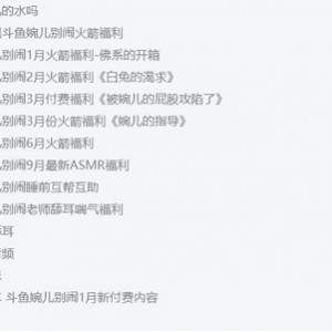 斗鱼婉儿别闹私拍视频合集60部14.2G太顶了