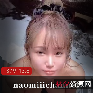 naomiiichannel长视频最新合集37部13.8G,唯美系日本作者自拍