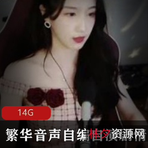 繁华音声御姐剧情合集88部14G美足天花板