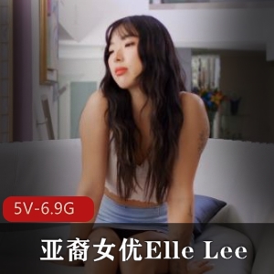 OnlyFansYElleLee多人运动5V合集6.9G超火辣