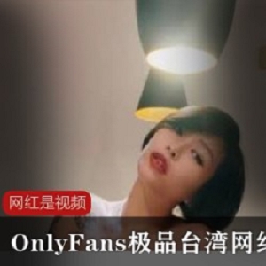 何麦枒OnlyFans作品合集88部50G台湾网红韵味十足